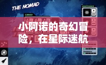 小阿諾的星際迷航，探索未知的奇幻冒險(xiǎn)  第2張