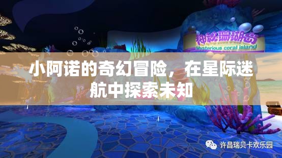 小阿諾的星際迷航，探索未知的奇幻冒險(xiǎn)  第3張