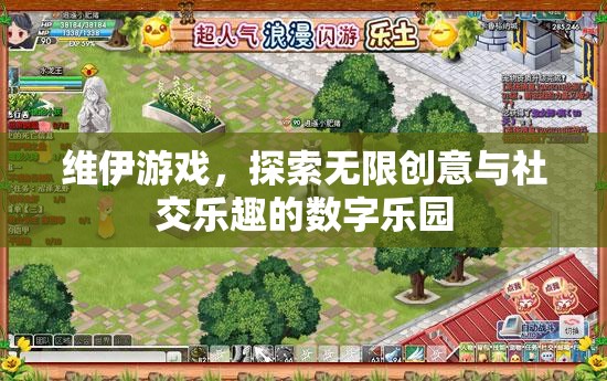 維伊游戲，探索無限創(chuàng)意與社交樂趣的數(shù)字樂園