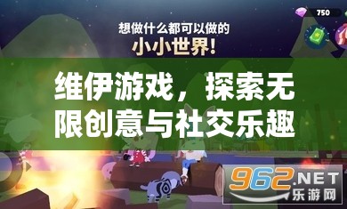 維伊游戲，探索無限創(chuàng)意與社交樂趣的數(shù)字樂園