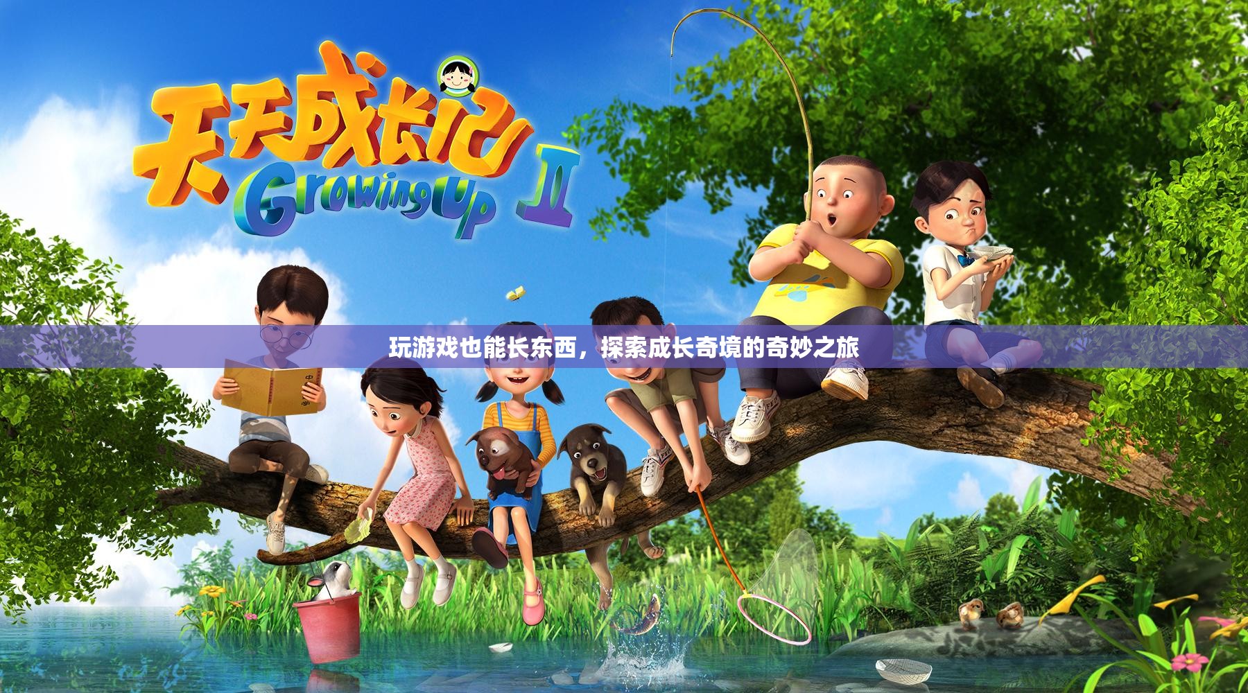 游戲中的成長奇境，探索與成長的奇妙之旅