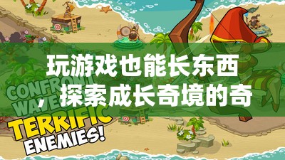 游戲中的成長奇境，探索與成長的奇妙之旅