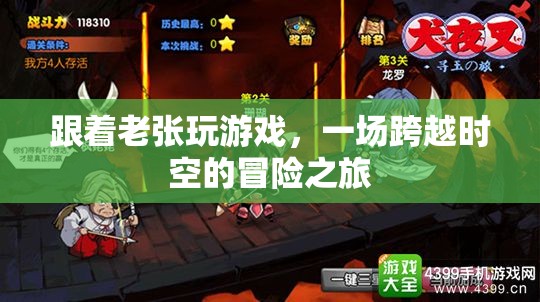 穿越時空的冒險，跟隨老張的奇幻游戲之旅