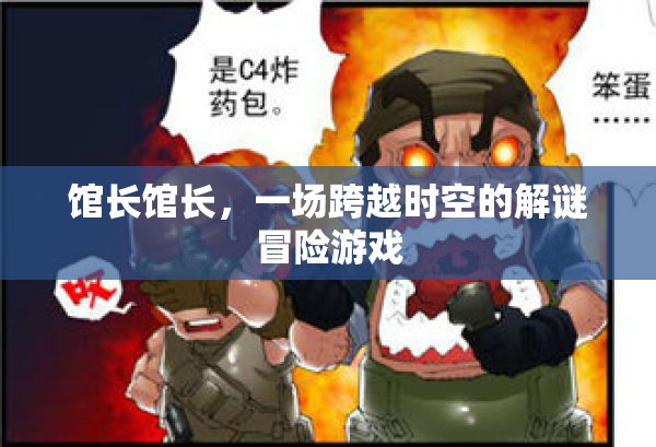 時(shí)空迷蹤，館長之謎