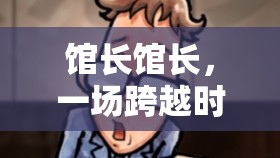 時(shí)空迷蹤，館長之謎