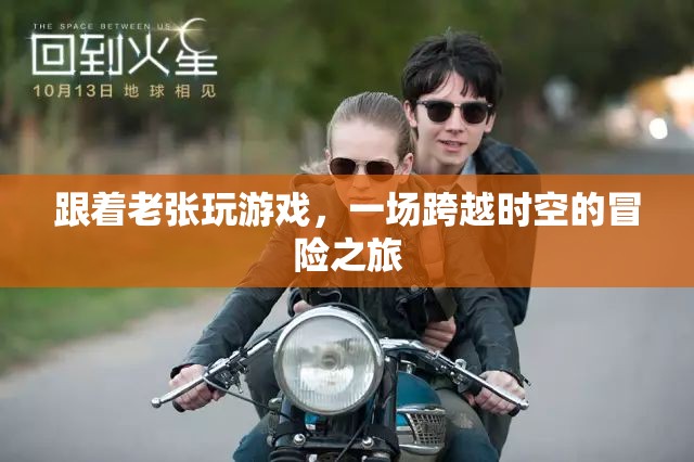 穿越時空的冒險，跟隨老張的奇幻游戲之旅