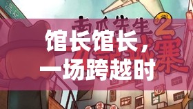 時(shí)空迷蹤，館長之謎