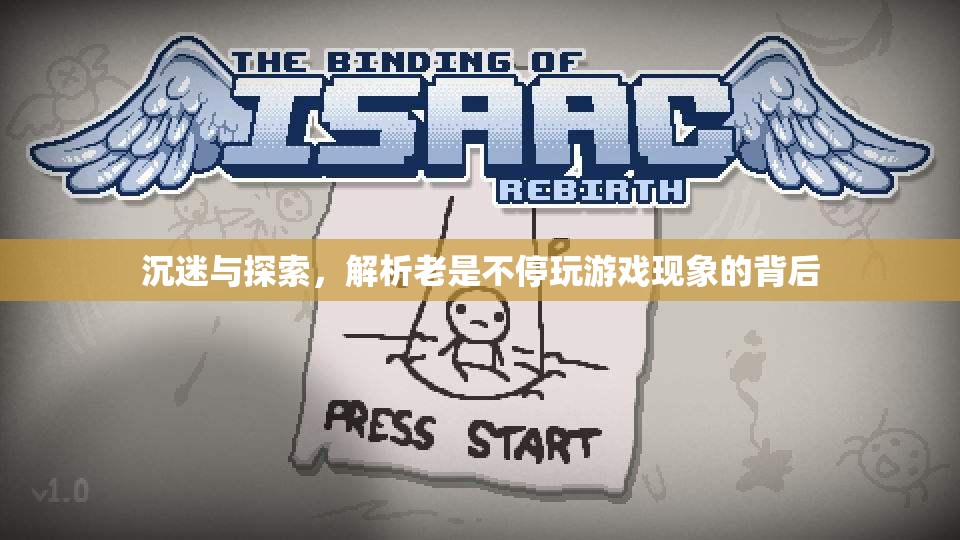 沉迷與探索，解析不停玩游戲現(xiàn)象的背后