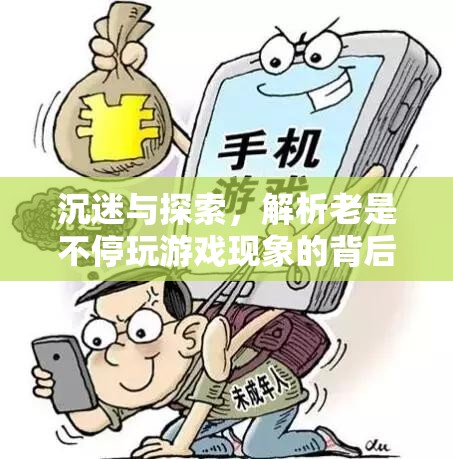 沉迷與探索，解析不停玩游戲現(xiàn)象的背后