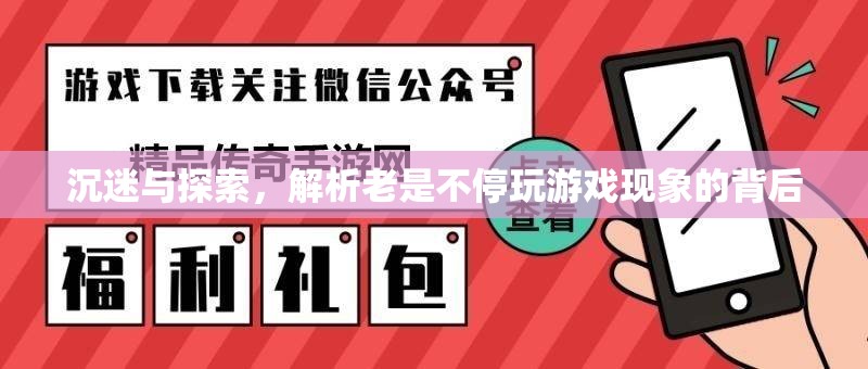 沉迷與探索，解析不停玩游戲現(xiàn)象的背后