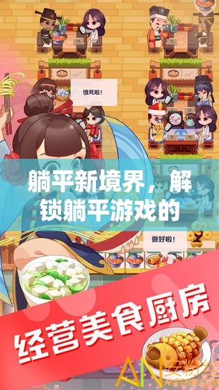 解鎖躺平新境界，探索躺平游戲的無限樂趣
