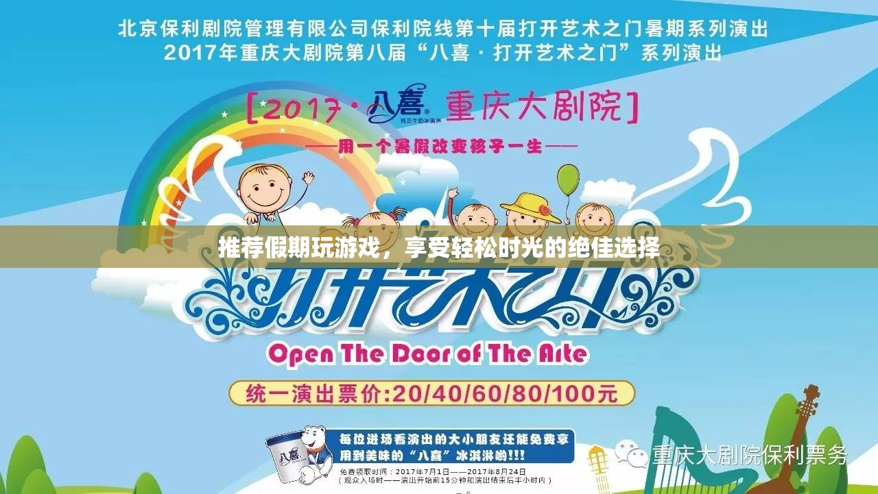 假期游戲推薦，輕松時(shí)光的絕佳選擇