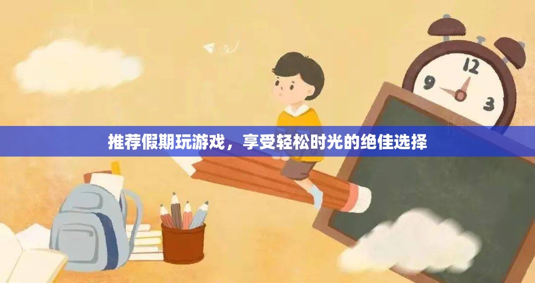 假期游戲推薦，輕松時(shí)光的絕佳選擇