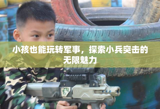 小小兵的軍事探索，兒童也能玩轉(zhuǎn)小兵突擊的無限魅力  第2張