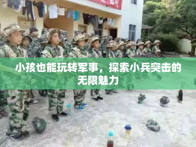 小小兵的軍事探索，兒童也能玩轉(zhuǎn)小兵突擊的無限魅力  第3張