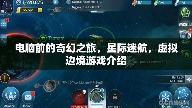 星際迷航，電腦前的奇幻虛擬邊境之旅
