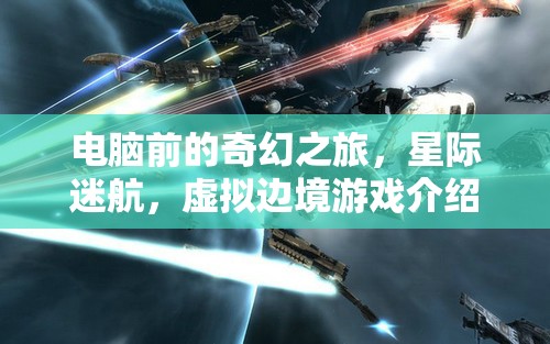 星際迷航，電腦前的奇幻虛擬邊境之旅