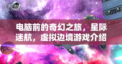 星際迷航，電腦前的奇幻虛擬邊境之旅