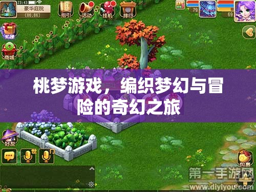 桃夢游戲，編織夢幻與冒險的奇幻之旅
