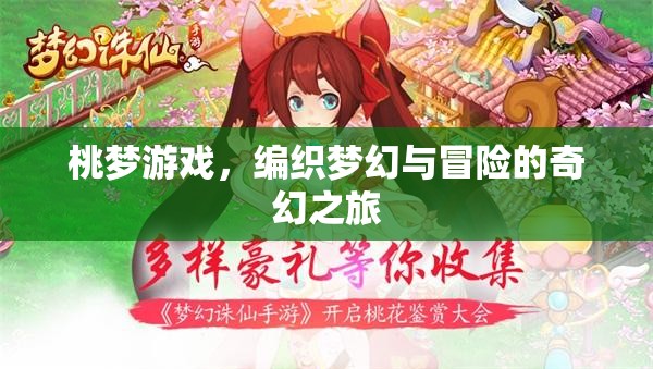 桃夢游戲，編織夢幻與冒險的奇幻之旅