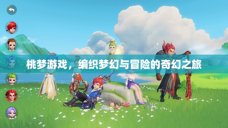 桃夢游戲，編織夢幻與冒險的奇幻之旅