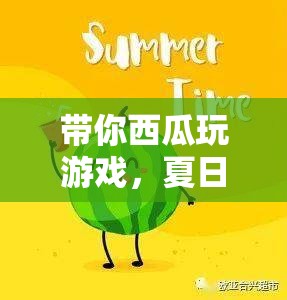 夏日清涼冒險(xiǎn)，帶你西瓜玩游戲