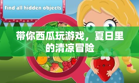 夏日清涼冒險(xiǎn)，帶你西瓜玩游戲