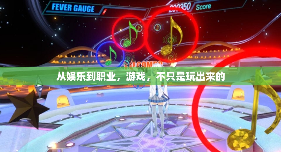 從玩樂到職業(yè)，游戲的多重維度探索