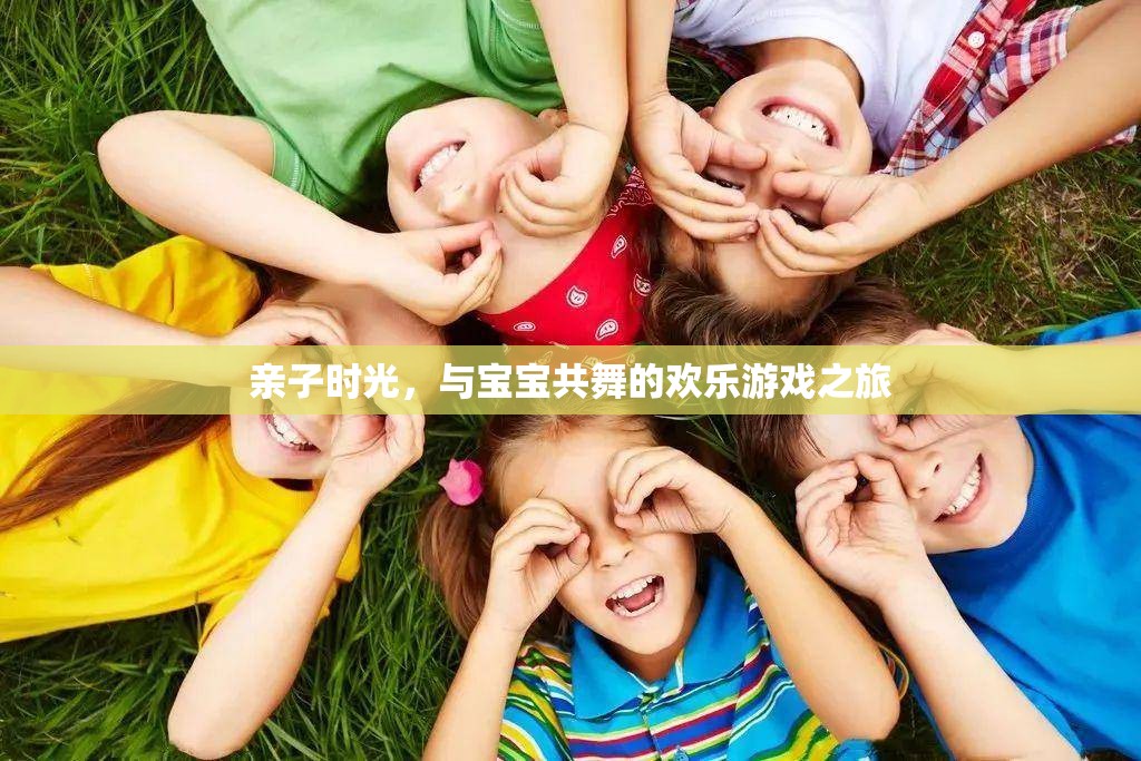 親子共舞，歡樂游戲之旅