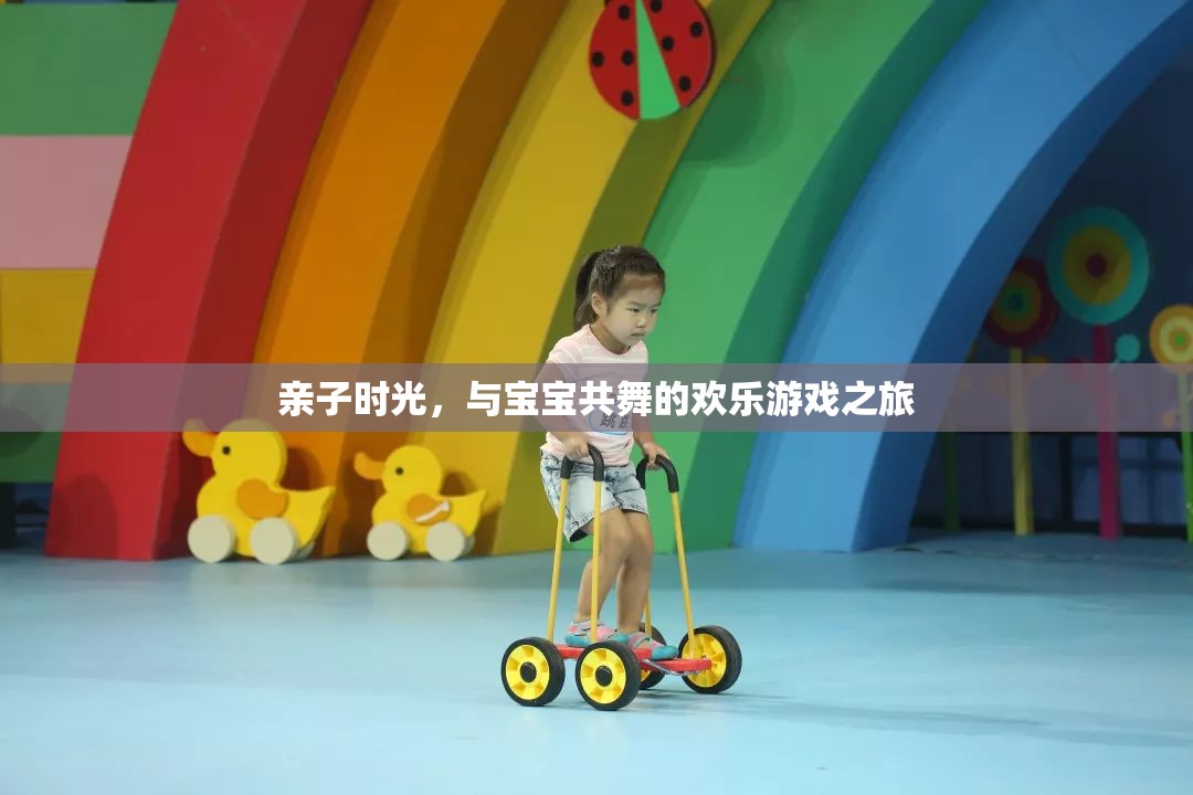 親子共舞，歡樂游戲之旅