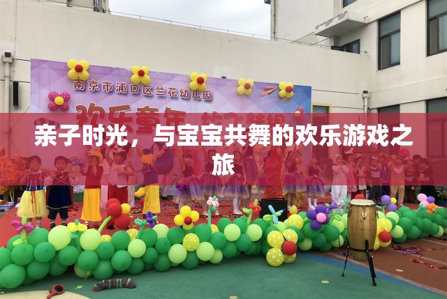 親子共舞，歡樂游戲之旅