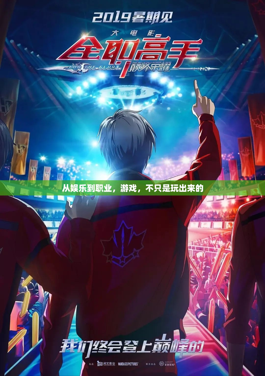 從玩樂到職業(yè)，游戲的多重維度探索