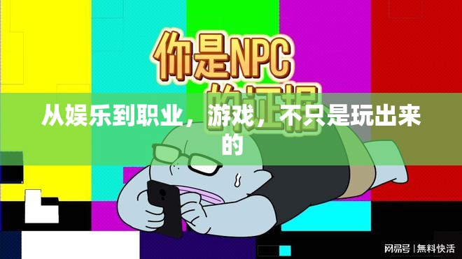 從玩樂到職業(yè)，游戲的多重維度探索