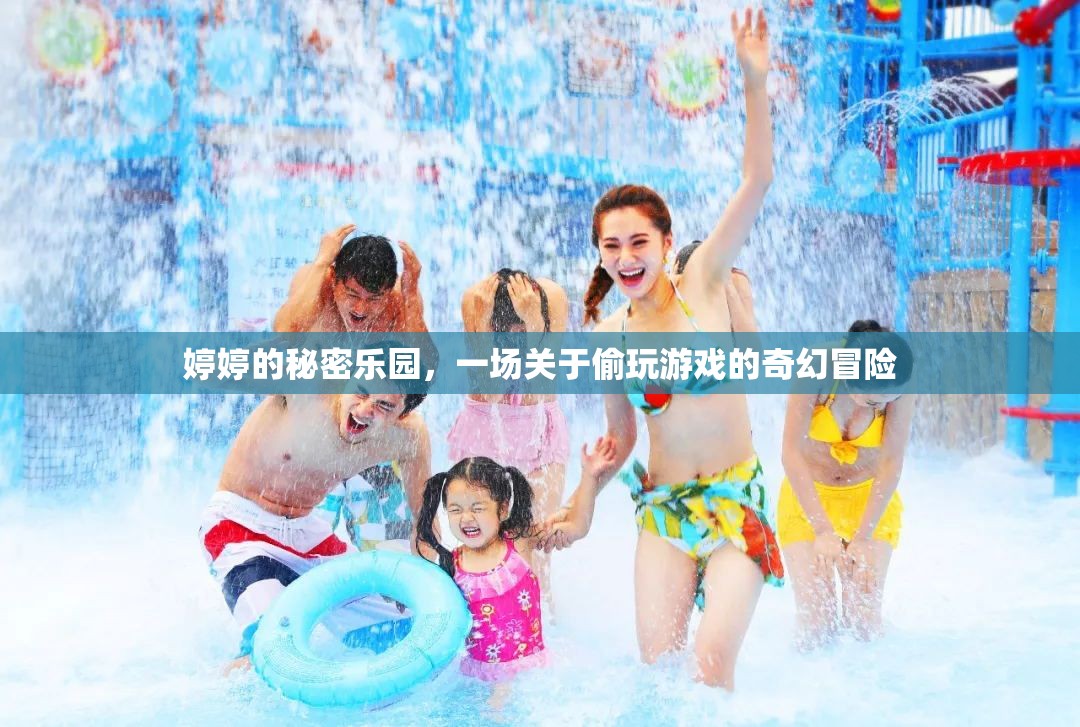 婷婷的秘密樂園，偷玩游戲的奇幻冒險