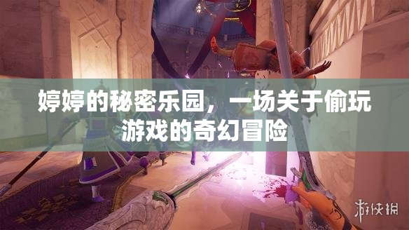 婷婷的秘密樂園，偷玩游戲的奇幻冒險