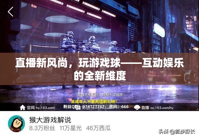 直播新風(fēng)尚，玩游戲球——解鎖互動(dòng)娛樂(lè)的全新維度