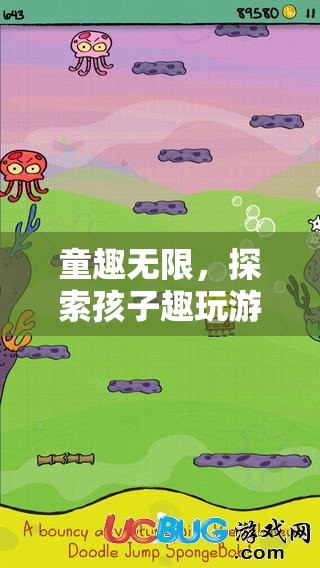 探索童趣，孩子趣玩游戲的奇妙世界
