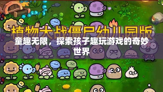 探索童趣，孩子趣玩游戲的奇妙世界