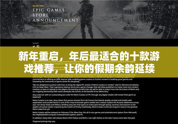 新年重啟，十款年后最佳游戲推薦，延續(xù)假期樂趣