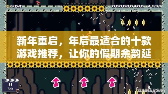 新年重啟，十款年后最佳游戲推薦，延續(xù)假期樂趣