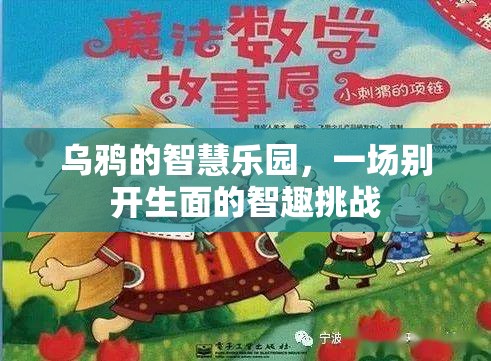 烏鴉的智慧樂園，一場別開生面的智趣挑戰(zhàn)
