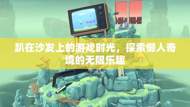 懶人奇境，探索趴在沙發(fā)上的游戲樂(lè)趣