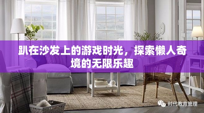 懶人奇境，探索趴在沙發(fā)上的游戲樂(lè)趣