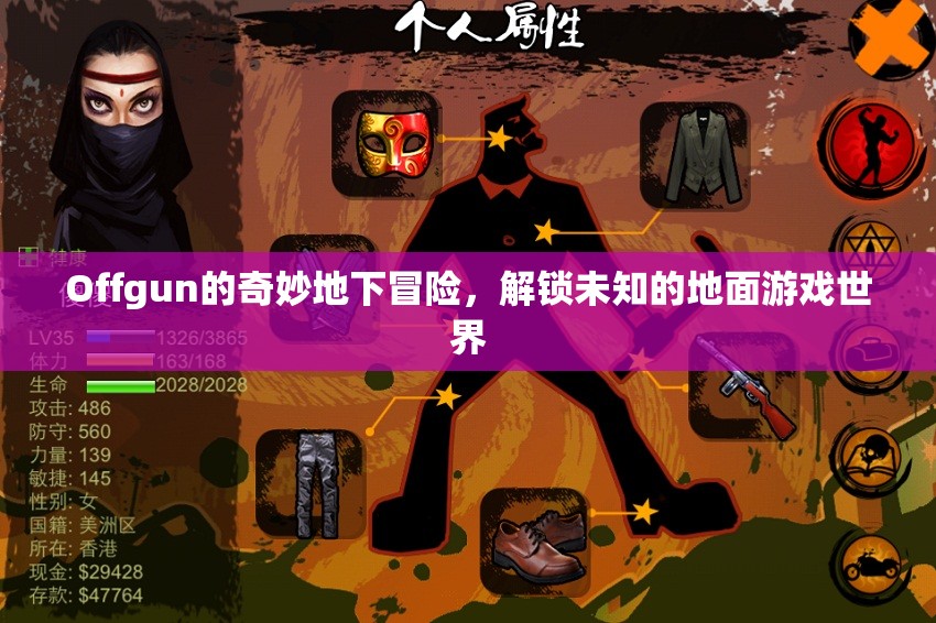 Offgun的地下奇境，解鎖未知的地面游戲世界探險之旅