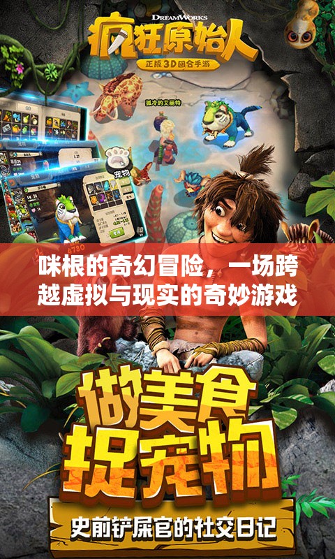 咪根的虛擬現(xiàn)實(shí)奇幻冒險(xiǎn)，一場(chǎng)跨越維度的奇妙游戲之旅