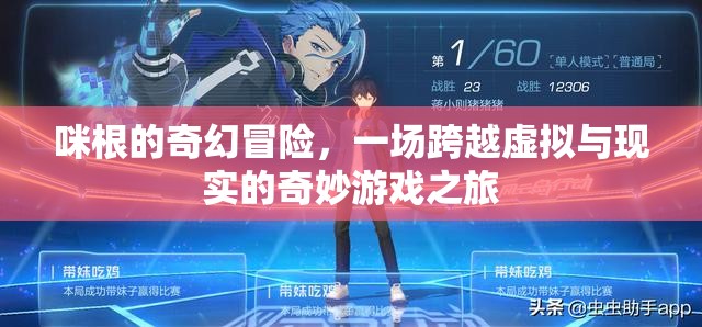 咪根的虛擬現(xiàn)實(shí)奇幻冒險(xiǎn)，一場(chǎng)跨越維度的奇妙游戲之旅