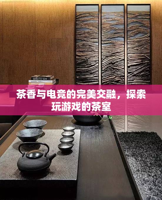 茶香與電競(jìng)的碰撞，探索獨(dú)特的玩游戲茶室體驗(yàn)