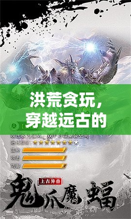 穿越洪荒，遠(yuǎn)古的奇幻貪玩之旅