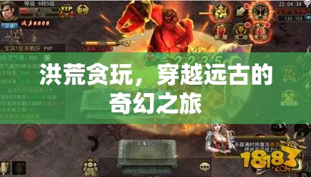 穿越洪荒，遠(yuǎn)古的奇幻貪玩之旅