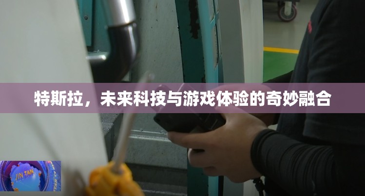 特斯拉，未來科技與游戲體驗(yàn)的跨界奇緣